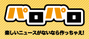 パロパロ